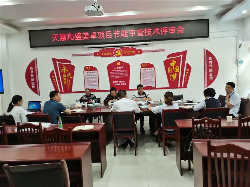 天慧和盛美卓項(xiàng)目節(jié)能審查技術(shù)評(píng)審會(huì)